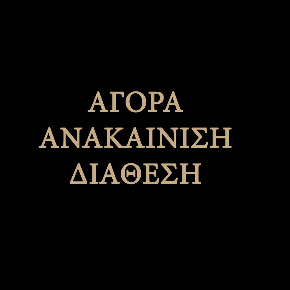 ΑΓΟΡΑ-ΑΝΑΚΑΙΝΙΣΗ-ΔΙΑΘΕΣΗ